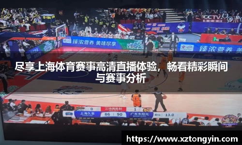 尽享上海体育赛事高清直播体验，畅看精彩瞬间与赛事分析
