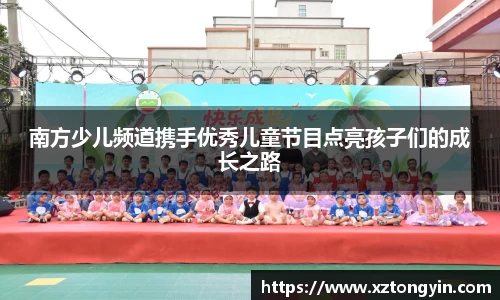 南方少儿频道携手优秀儿童节目点亮孩子们的成长之路