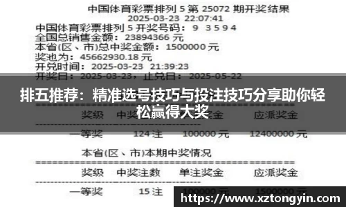 排五推荐：精准选号技巧与投注技巧分享助你轻松赢得大奖
