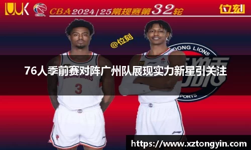 76人季前赛对阵广州队展现实力新星引关注
