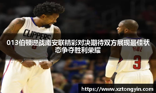 013伯顿迎战南安联精彩对决期待双方展现最佳状态争夺胜利荣耀