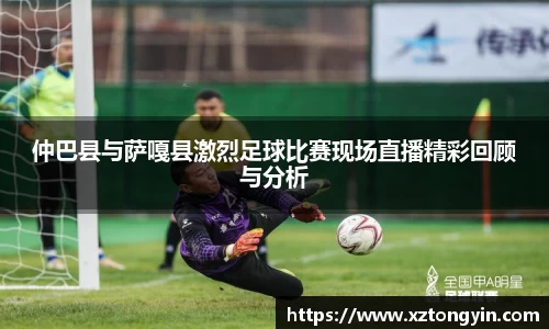 仲巴县与萨嘎县激烈足球比赛现场直播精彩回顾与分析