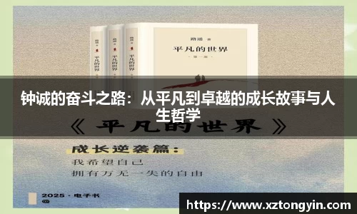 钟诚的奋斗之路：从平凡到卓越的成长故事与人生哲学
