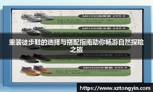 重装徒步鞋的选择与搭配指南助你畅游自然探险之旅