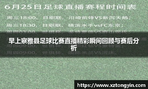 早上察雅县足球比赛直播精彩瞬间回顾与赛后分析