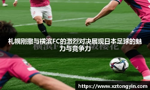 札幌刚撒与横滨FC的激烈对决展现日本足球的魅力与竞争力