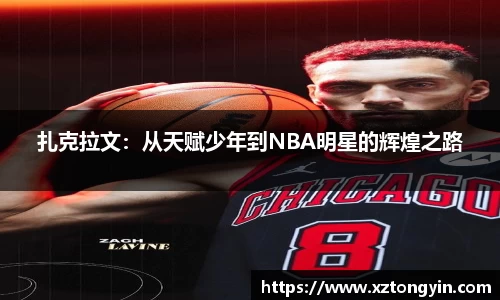 扎克拉文：从天赋少年到NBA明星的辉煌之路