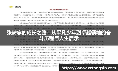张骋宇的成长之路:从平凡少年到卓越领袖的奋斗历程与人生启示