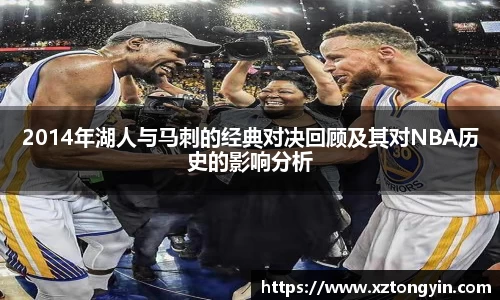 2014年湖人与马刺的经典对决回顾及其对NBA历史的影响分析