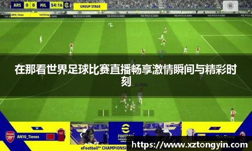 在那看世界足球比赛直播畅享激情瞬间与精彩时刻