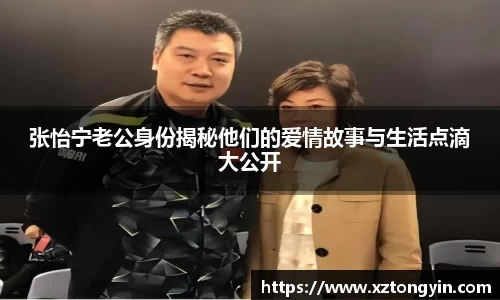 张怡宁老公身份揭秘他们的爱情故事与生活点滴大公开