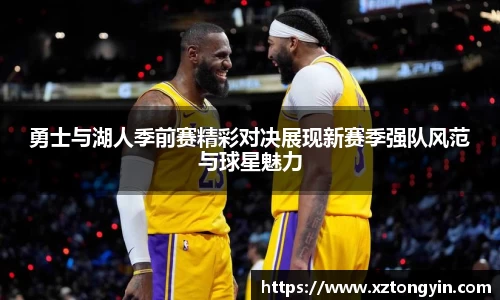 勇士与湖人季前赛精彩对决展现新赛季强队风范与球星魅力