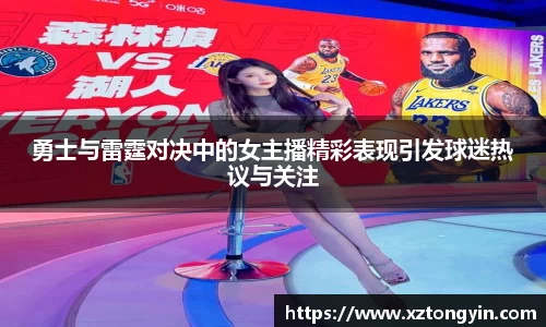 勇士与雷霆对决中的女主播精彩表现引发球迷热议与关注