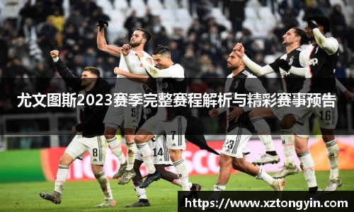 尤文图斯2023赛季完整赛程解析与精彩赛事预告