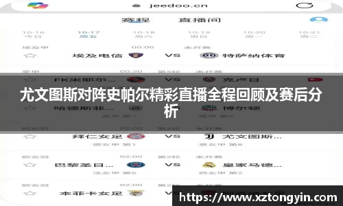 尤文图斯对阵史帕尔精彩直播全程回顾及赛后分析